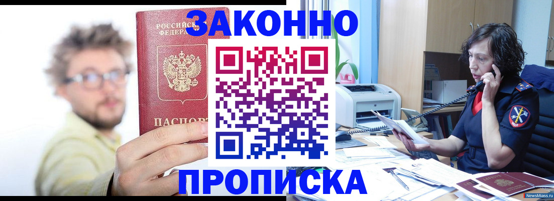 прописка в квартире в Невельске